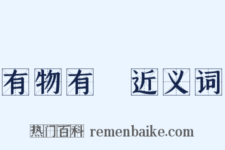 有物有則近义词是什么意思的图片